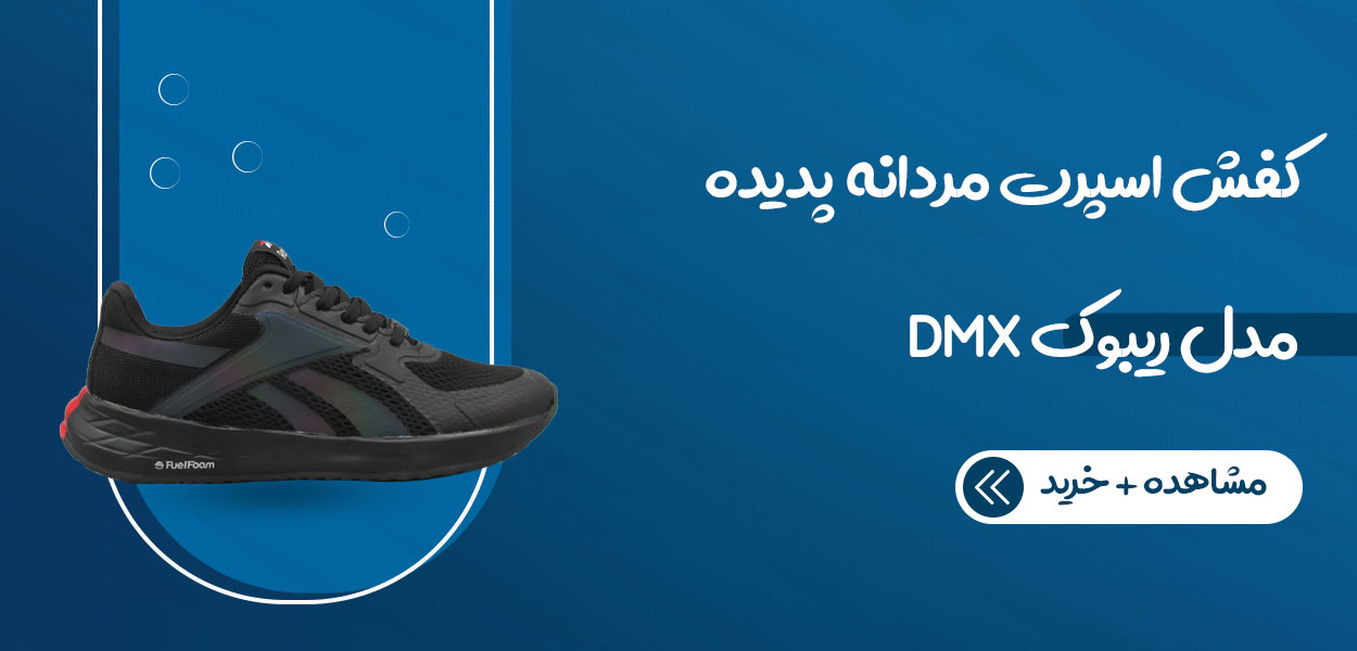 کفش اسپرت مردانه پدیده مدل ریبوک DMX