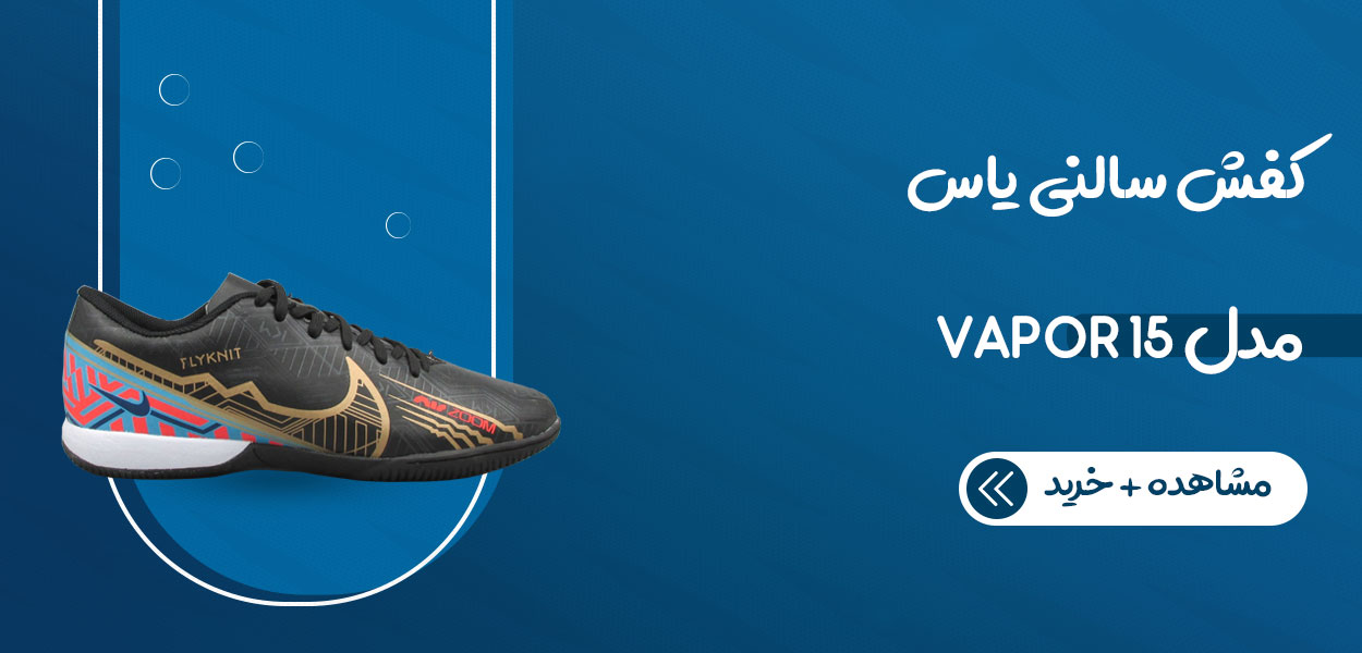 کفش سالنی یاس مدل VAPOR15